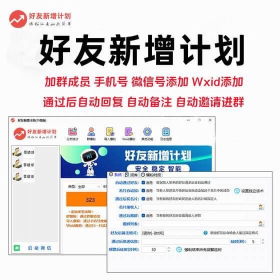 微信好友新增计划——专业的wxid加好友软件