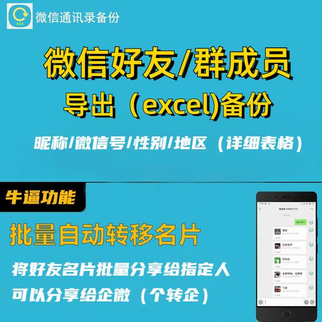 保护与流转，微信通讯录备份软件助你私域销售