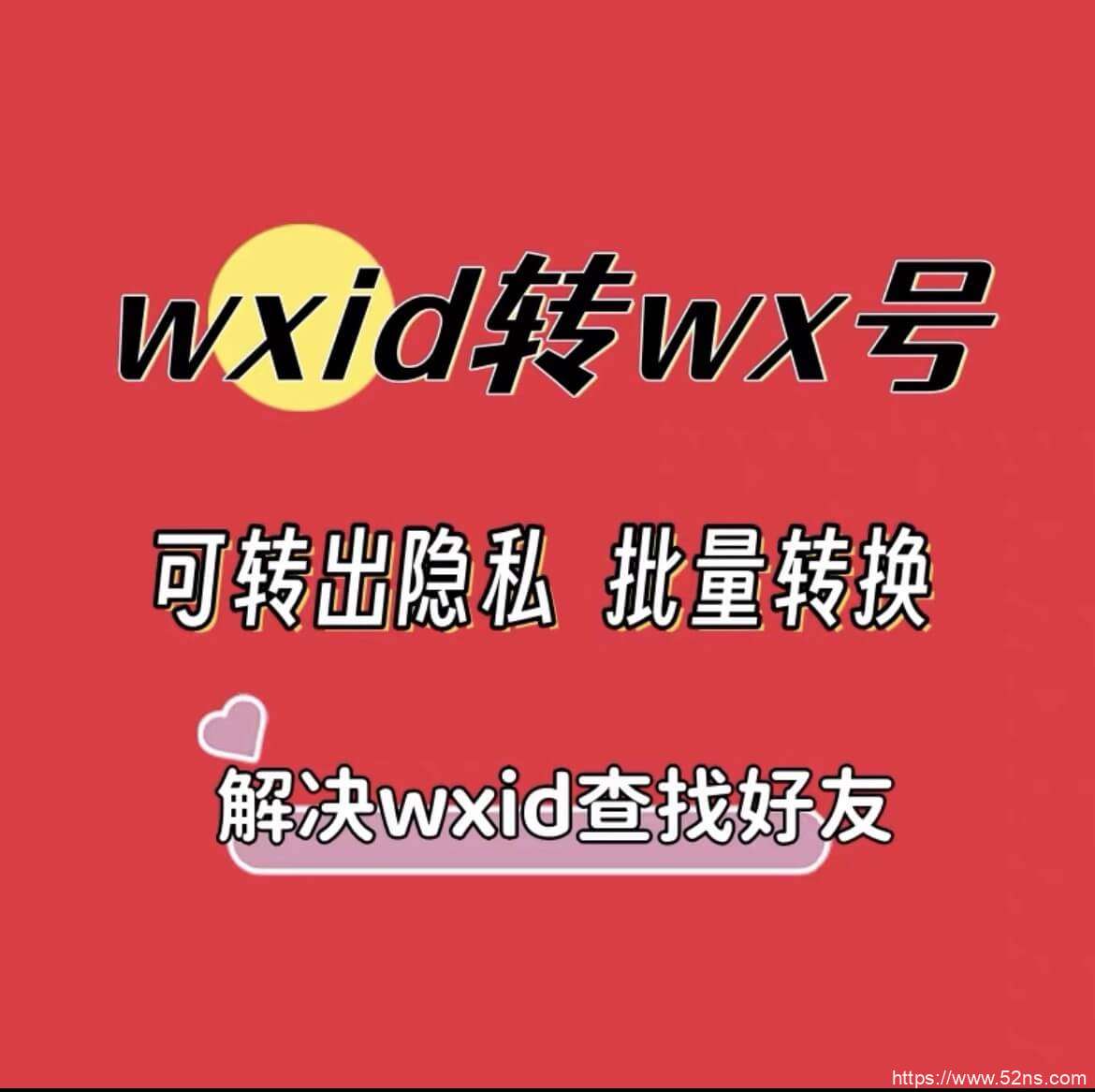 解密最新wxid转微信号方法！轻松添加wxid开头的好友账号！